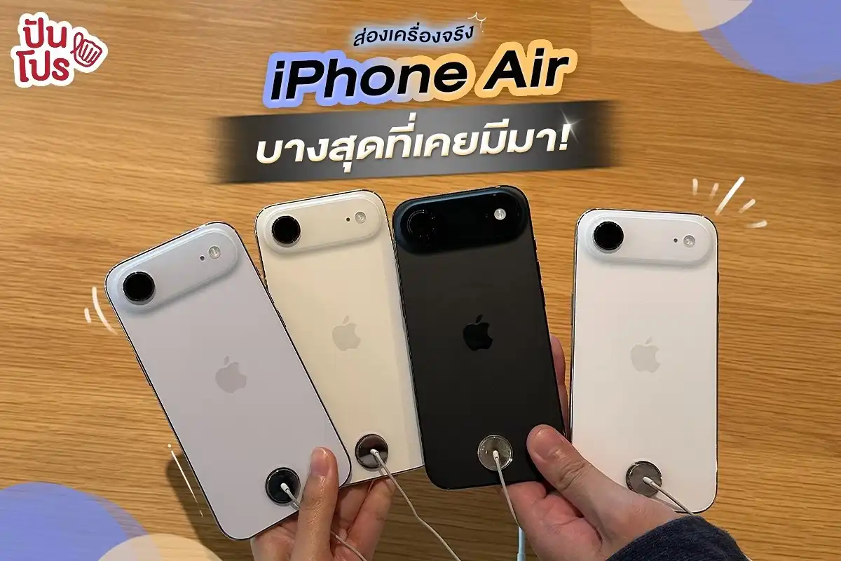 iPhone Air บางขนาดไหน? วันนี้มาส่องเครื่องจริงกัน iPhone Air บางขนาดไหน? วันนี้มาส่องเครื่องจริงกัน