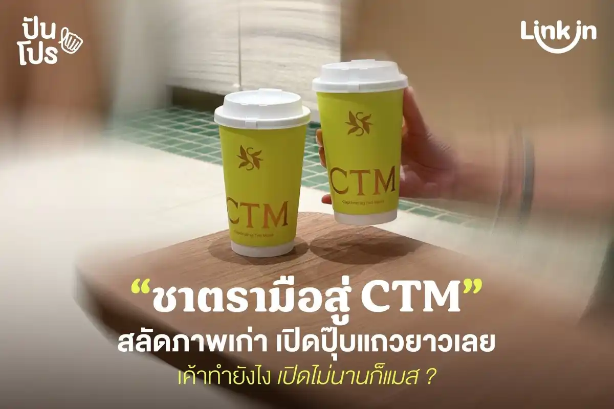 ชาตรามือ แตกแบรนด์ใหม่ "CTM" เค้าทำยังไง เปิดไม่นานก็แมส ? ชาตรามือ แตกแบรนด์ใหม่ "CTM" เค้าทำยังไง เปิดไม่นานก็แมส ?