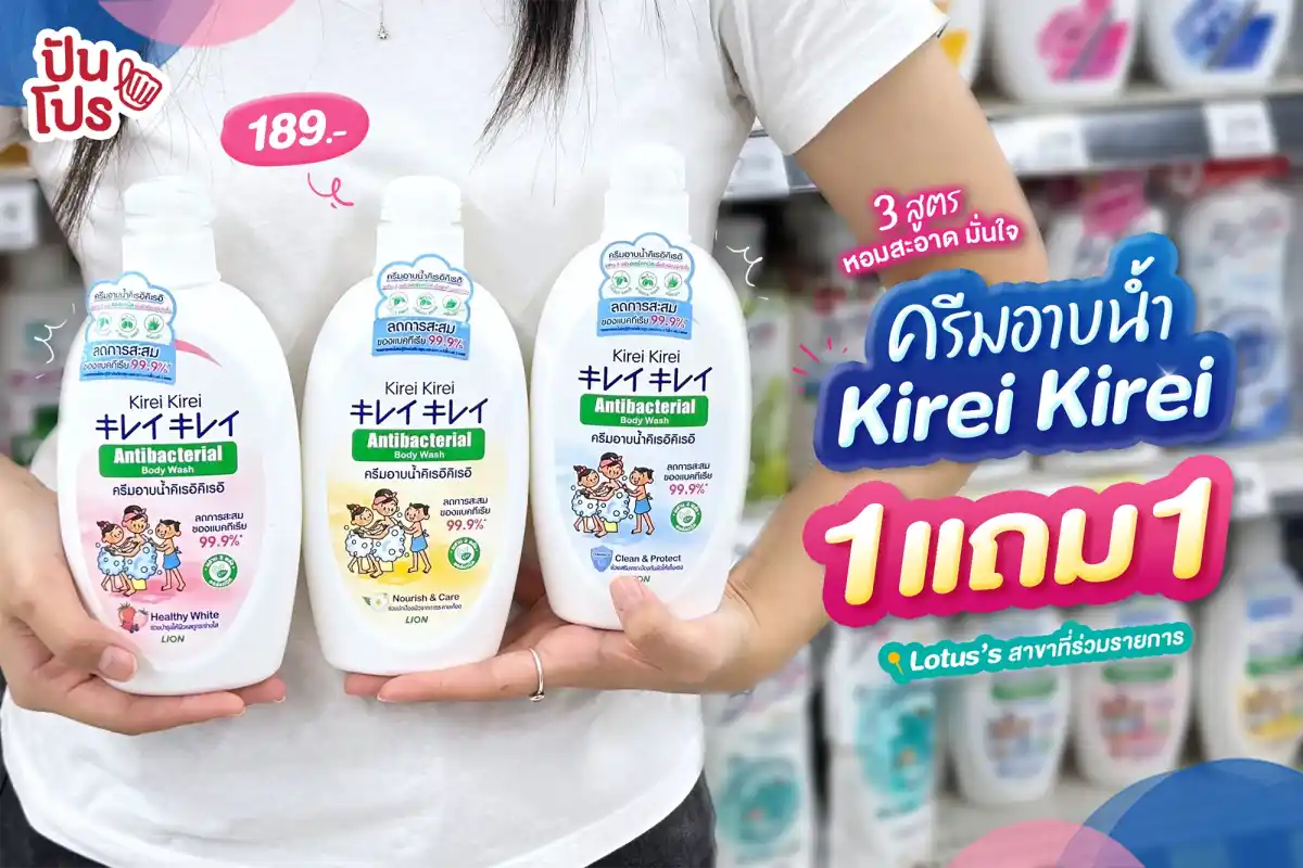 ครีมอาบน้ำ Kirei Kirei 1 แถม 1 ที่โลตัส! ครีมอาบน้ำ Kirei Kirei 1 แถม 1 ที่โลตัส!