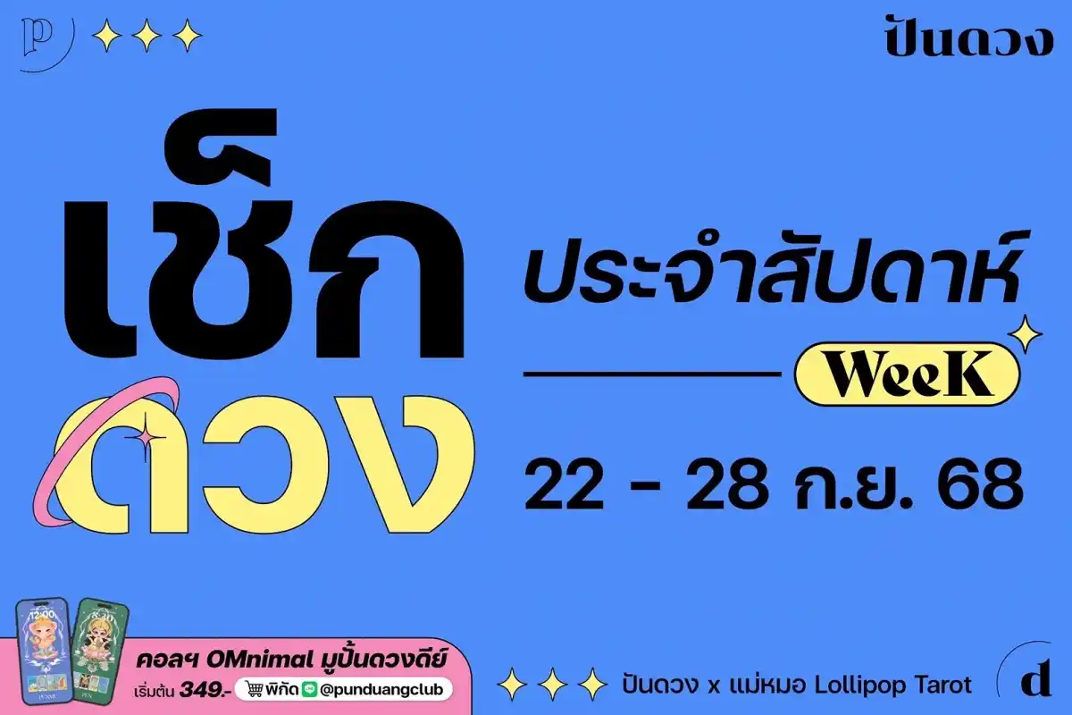 ดวงราศีประจำสัปดาห์ที่ 22-28 ก.ย.68 by ปันดวง ดวงราศีประจำสัปดาห์ที่ 22-28 ก.ย.68 by ปันดวง