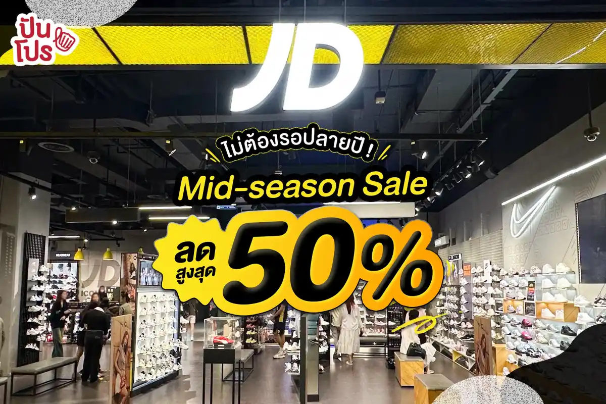 JD Sports Mid-season Sale ลดสูงสุด 50%