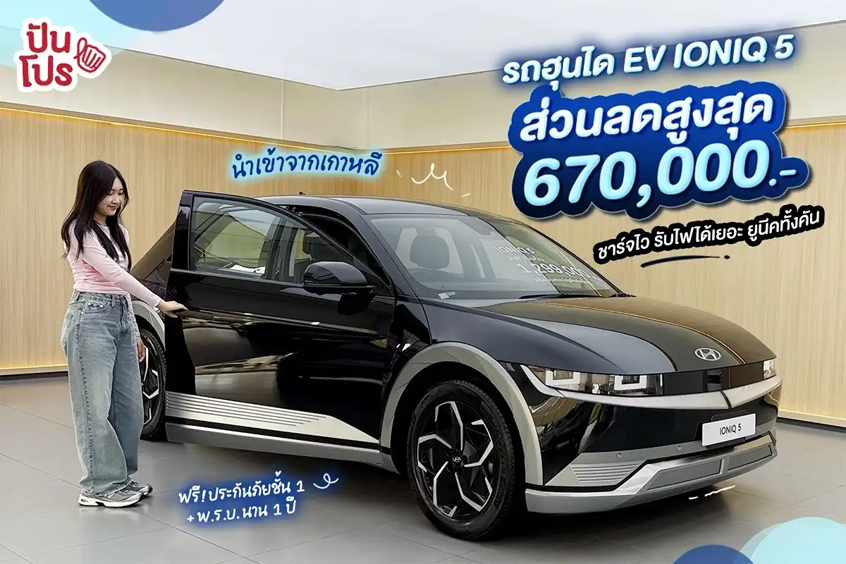 ฮุนได EV IONIQ 5  ลดสูงสุด 670,000.- พร้อมฟรี! ประกันภัยชั้น 1 และพรบ.นาน 1 ปี!