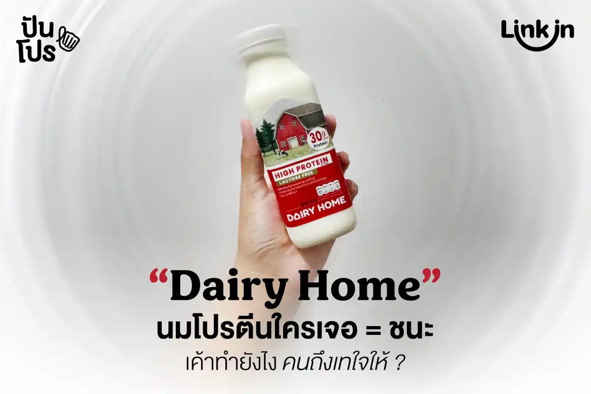 Dairy Home ทำยังไง ? เปิดตัวนมสูตรใหม่ปุ๊บ ก็แมสจนหายากปั๊บ