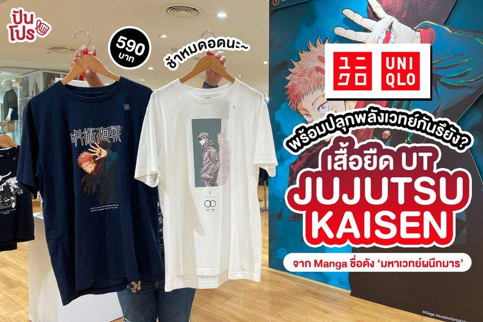 ชาวมังงะต้องตำ! UNIQLO เสื้อยืด UT JUJUTSU KAISEN สกรีนภาพวาดจากต้นฉบับ