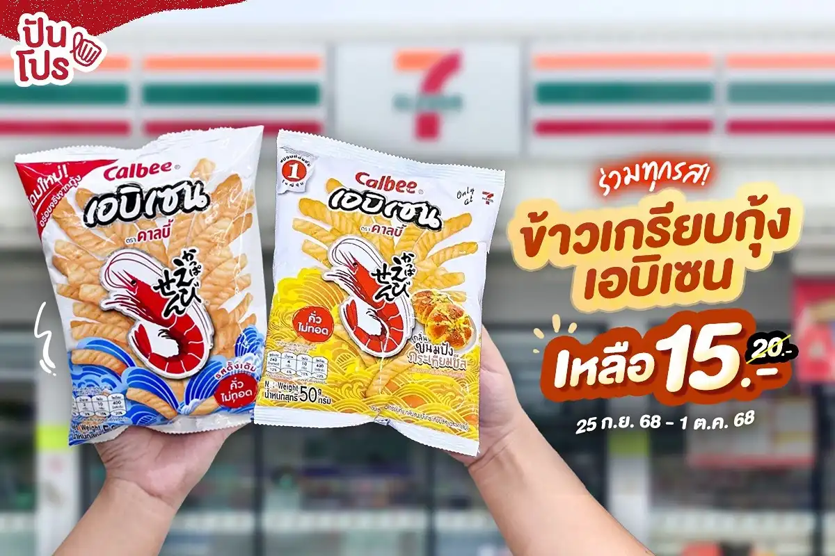 🦐 ร่วมทุกรส! ข้าวเกรียบกุ้งเอบิเซน เหลือ 15.- (ปกติ 20.-) 🦐 ร่วมทุกรส! ข้าวเกรียบกุ้งเอบิเซน เหลือ 15.- (ปกติ 20.-)