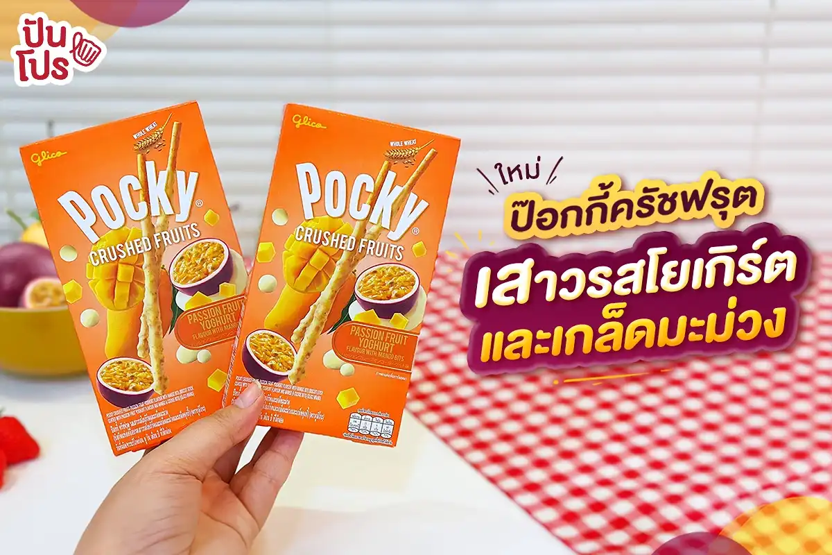 🥭 ใหม่ ! ป๊อกกี้ครัชฟรุต รสเสาวรสโยเกิร์ต และเกล็ดมะม่วง