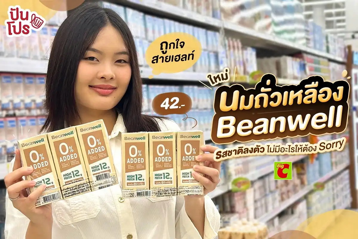 🥜 ใหม่สุดในเชล์ฟตอนนี้ล่ะ! นมถั่วเหลือง Beanwell เจอที่ Big C