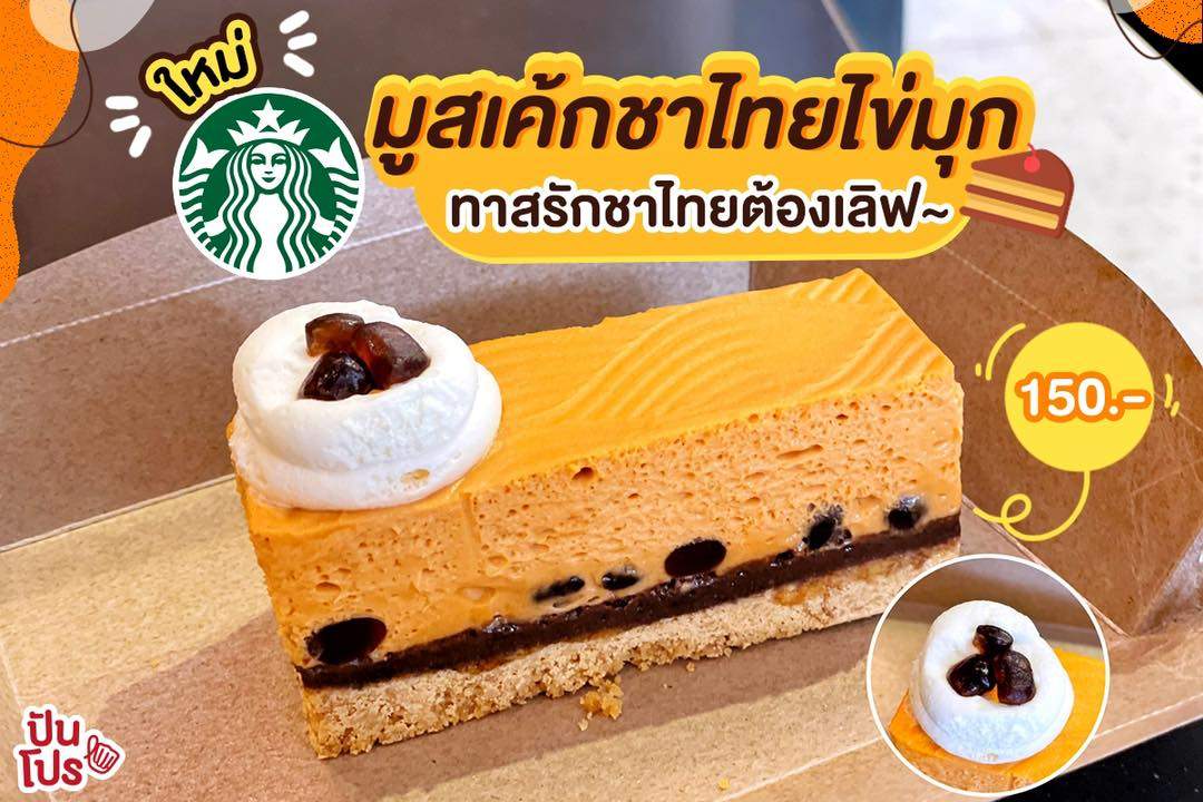ใหม่ Starbucks มูสเค้กชาไทยไข่มุก บอกให้โลกรู้วส์ ชั้นคือทาสรักชาไทย !