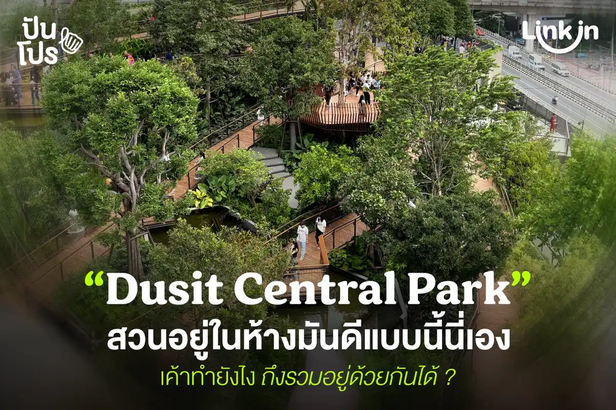 Dusit Central Park เค้าทำยังไง ถึงรวมสวนกับห้าง...อยู่ด้วยกันได้ ?