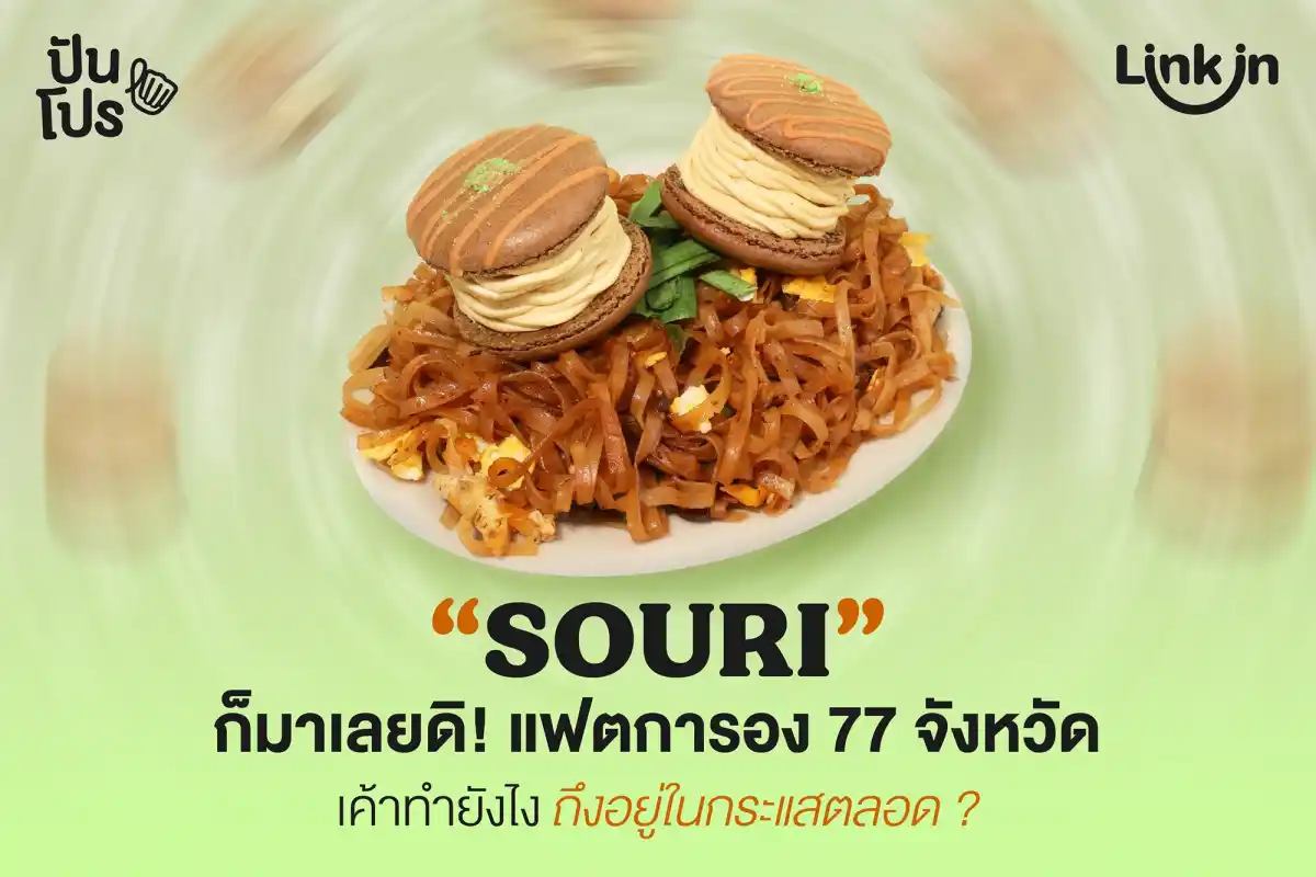 SOURI เสิร์ฟแฟตการองประจำจังหวัดต่อยาว ๆ ตอนนี้มี 12 รสชาติแล้ว SOURI เสิร์ฟแฟตการองประจำจังหวัดต่อยาว ๆ ตอนนี้มี 12 รสชาติแล้ว