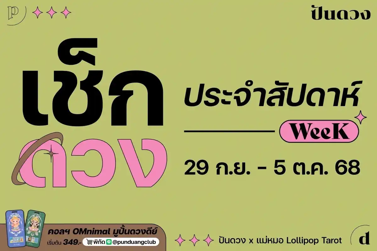 ดวงราศีประจำสัปดาห์ที่ 29 ก.ย.-5 ต.ค. 68 by ปันดวง