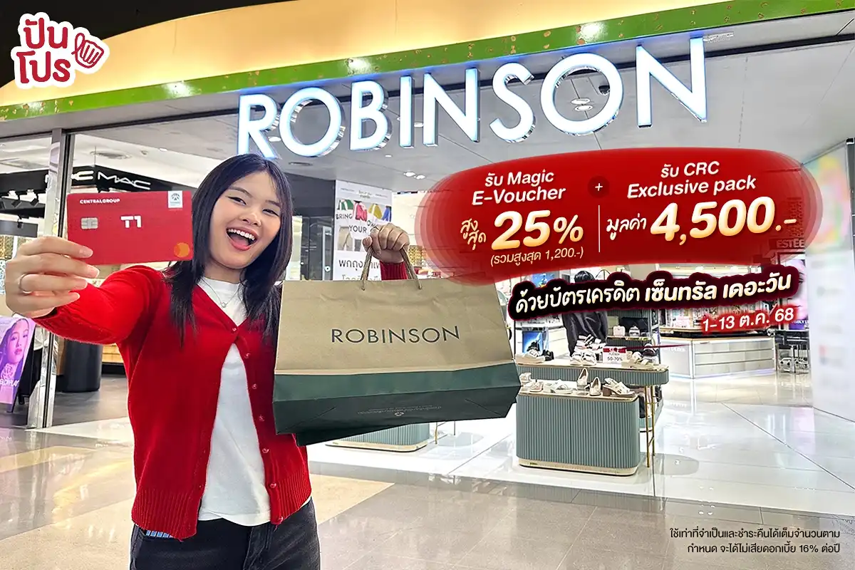 🤔 ใช้บัตรเครดิต เซ็นทรัล เดอะวันช้อป รับ Magic e-Voucher สูงสุด 25% รวมสูงสุด 1,200.- + รับ CRC Exclusive Pack มูลค่า 4,500.- อีกด้วย