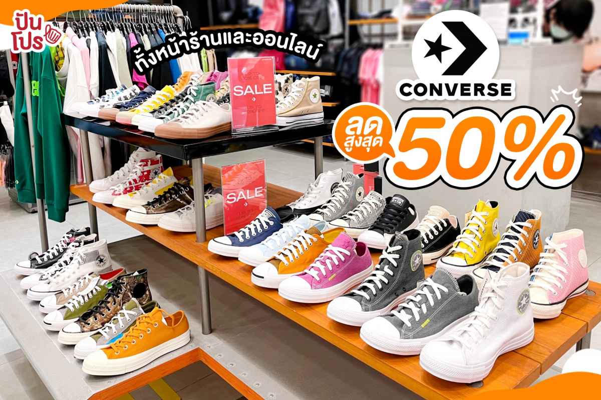 Converse ลดหนักจัดเต็มทุกไอเทม สูงสุด 50% ทั้งหน้าร้านและออนไลน์