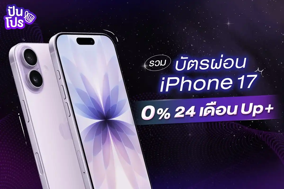 แปะลิสต์ 6 บัตรผ่อน iPhone 17 0% ได้นาน 24 เดือนขึ้นไป!