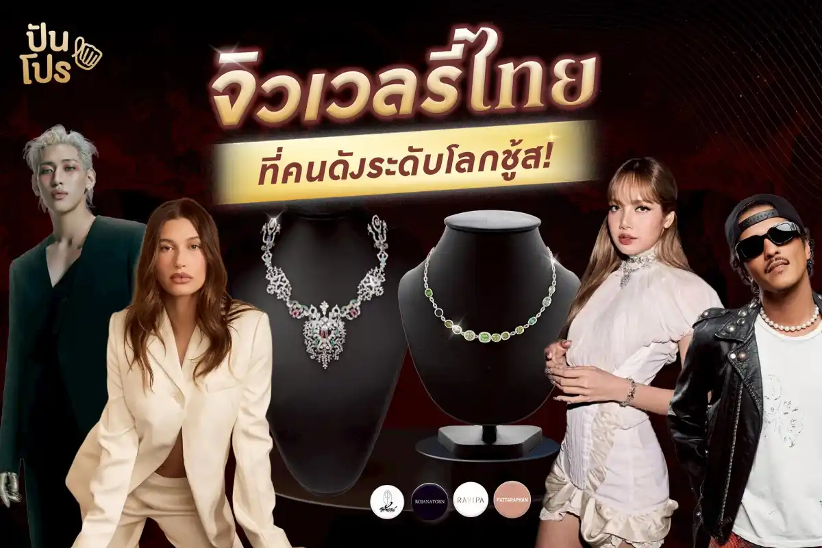 นี่หรอ..จิวเวลรี่ที่คนดังระดับโลกเค้าใส่กัน💖