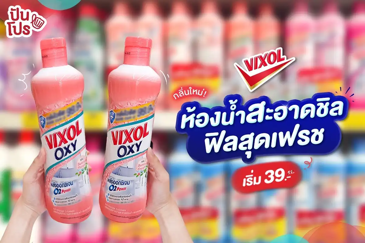 🤩 ห้องน้ำสะอาดเพราะ.. วิกซอล ออกซี่ น้องใหม่หอมกลิ่นซันนี่ เฟรช!