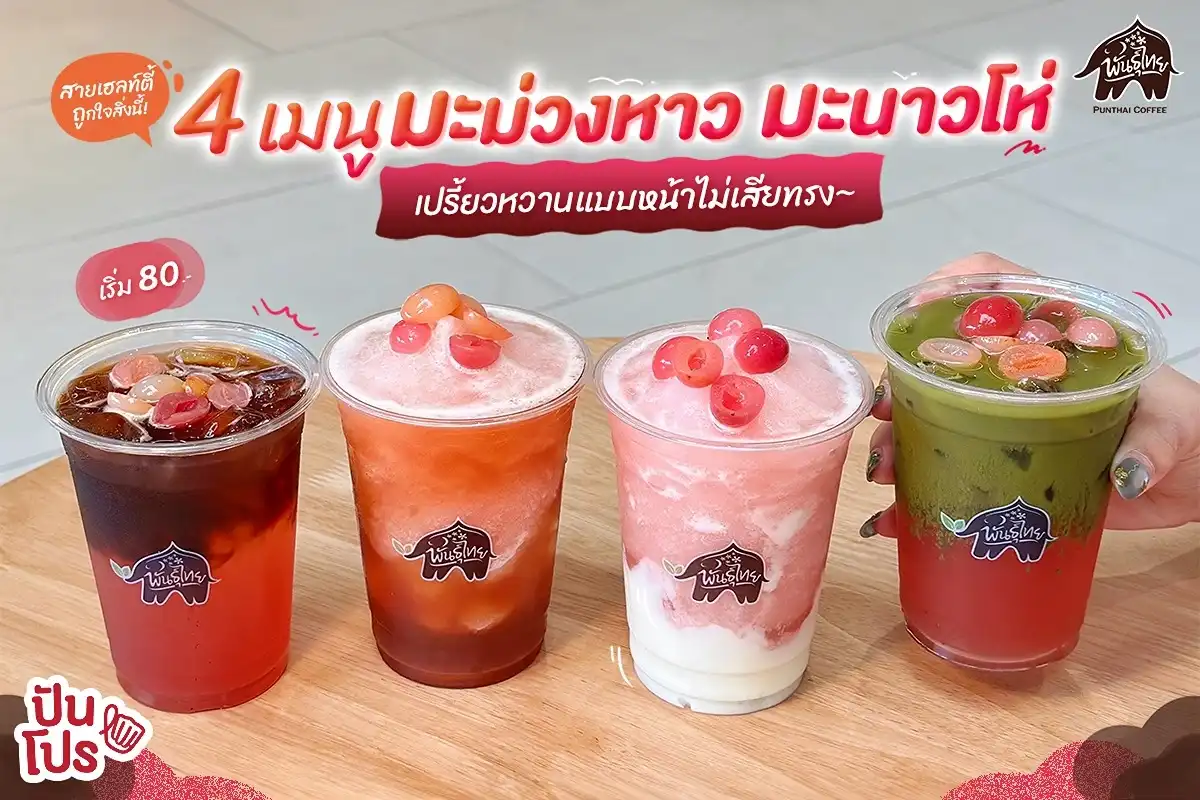 👀 เมนูใหม่สายเฮลท์ตี้ 4 เมนูมะม่วงหาว มะนาวโห่ สีน่ารัก เปรี้ยวหวานโดนใจ~