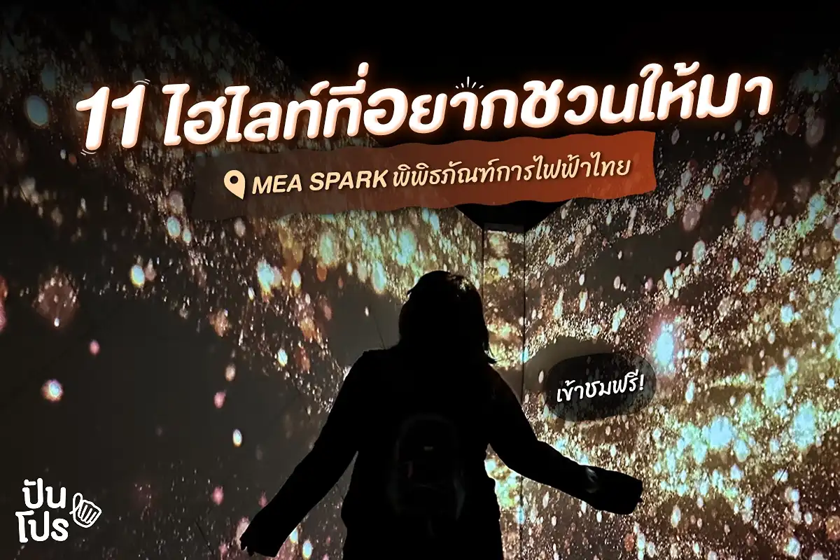 🧡 11 ไฮไลต์ที่อยากชวนให้มา MEA SPARK พิพิธภัณฑ์การไฟฟ้าไทย 🧡 11 ไฮไลต์ที่อยากชวนให้มา MEA SPARK พิพิธภัณฑ์การไฟฟ้าไทย