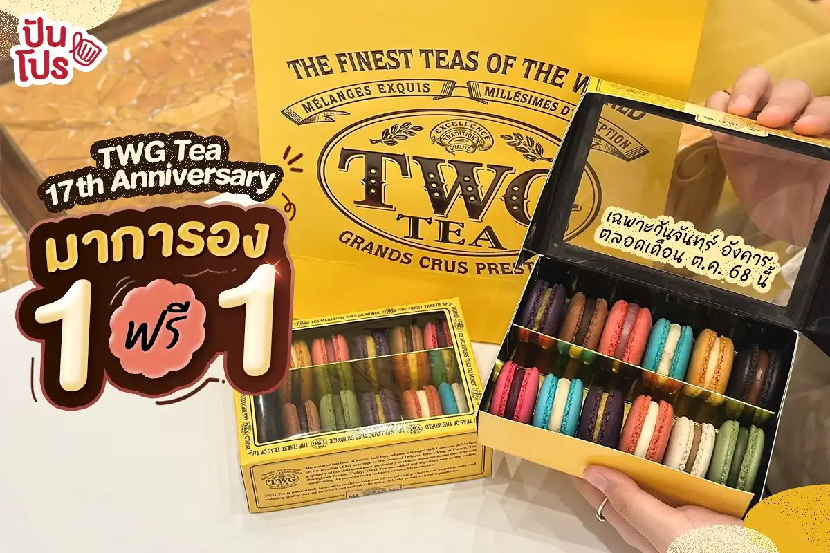 TWG Tea 17th Anniversary ซื้อ 1 ฟรี 1 ทุกวันจันทร์-อังคาร ตลอดนี้!