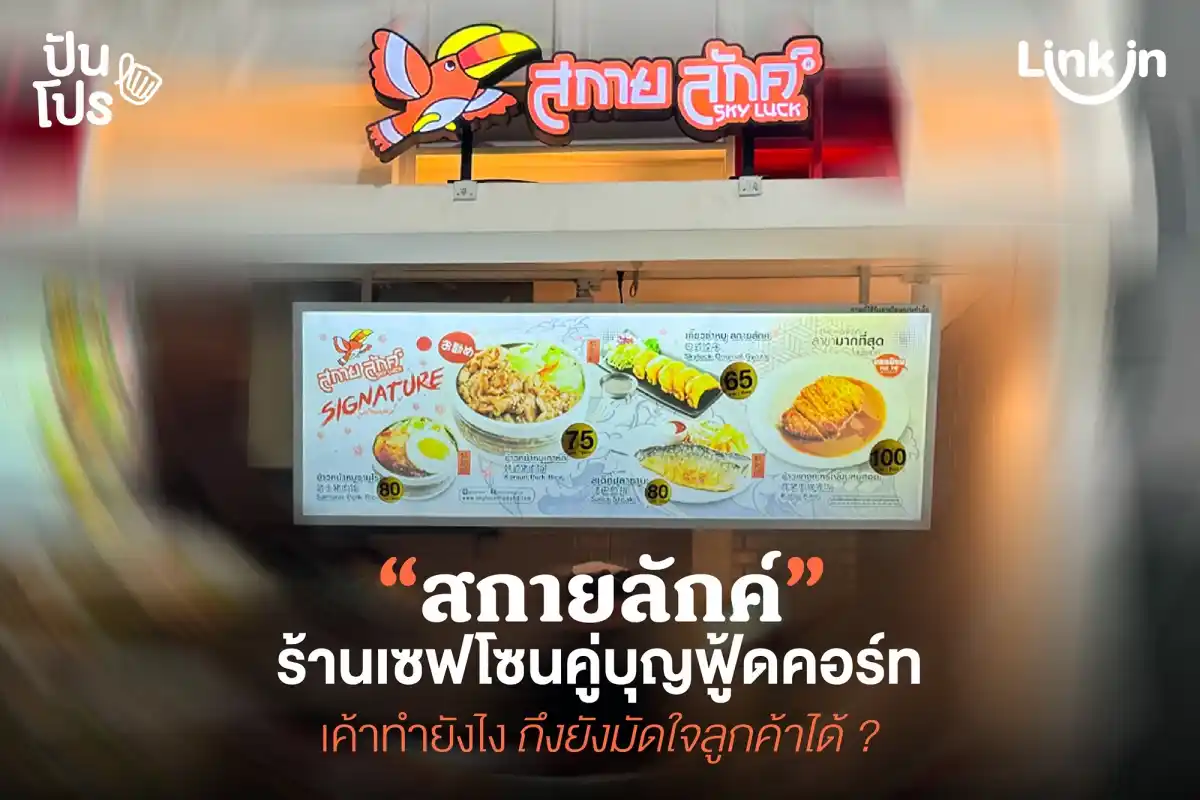 สกายลักค์ ร้านประจำคู่ฟู้ดคอร์ทห้าง อยู่มัดใจคนกินมานาน 34 ปี