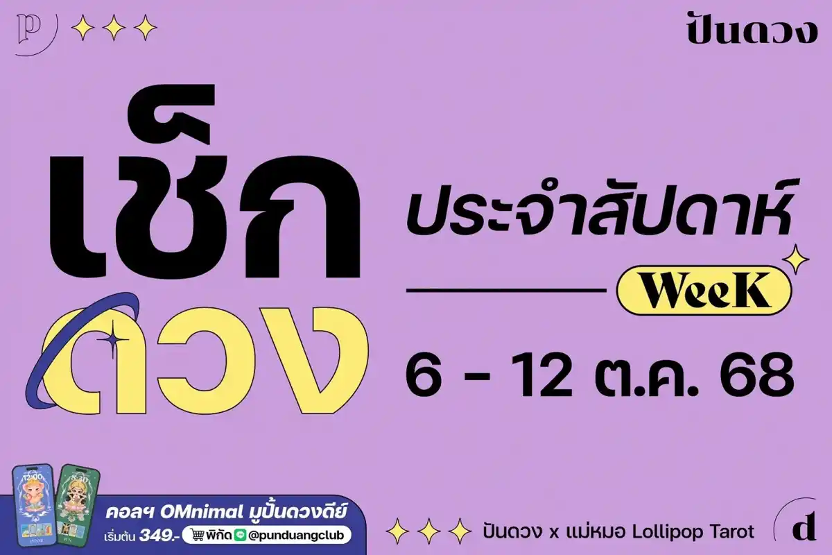 ดวงราศีประจำสัปดาห์ที่ 6-12 ต.ค. 68 by ปันดวง