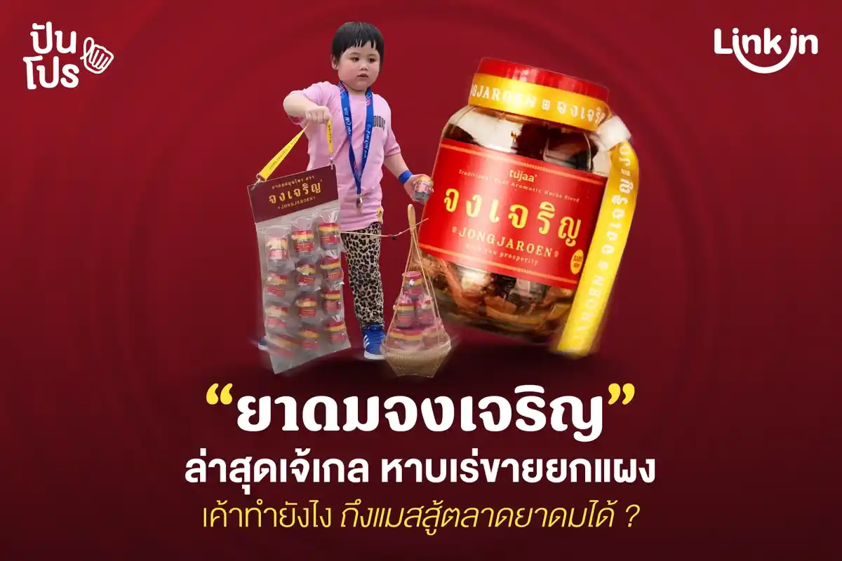 ยาดมจงเจริญ เจ้เกลหาบเร่ขายยกแผง เค้าทำยังไง ถึงแมสสู้ตลาดยาดมได้ ?