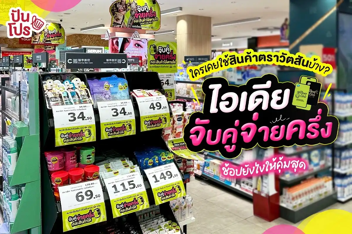 🙋🏻‍♀️ ใครเคยใช้สินค้าตราวัตสันบ้าง? จับคู่จ่ายแค่ครึ่งเดียวเท่านั้น
