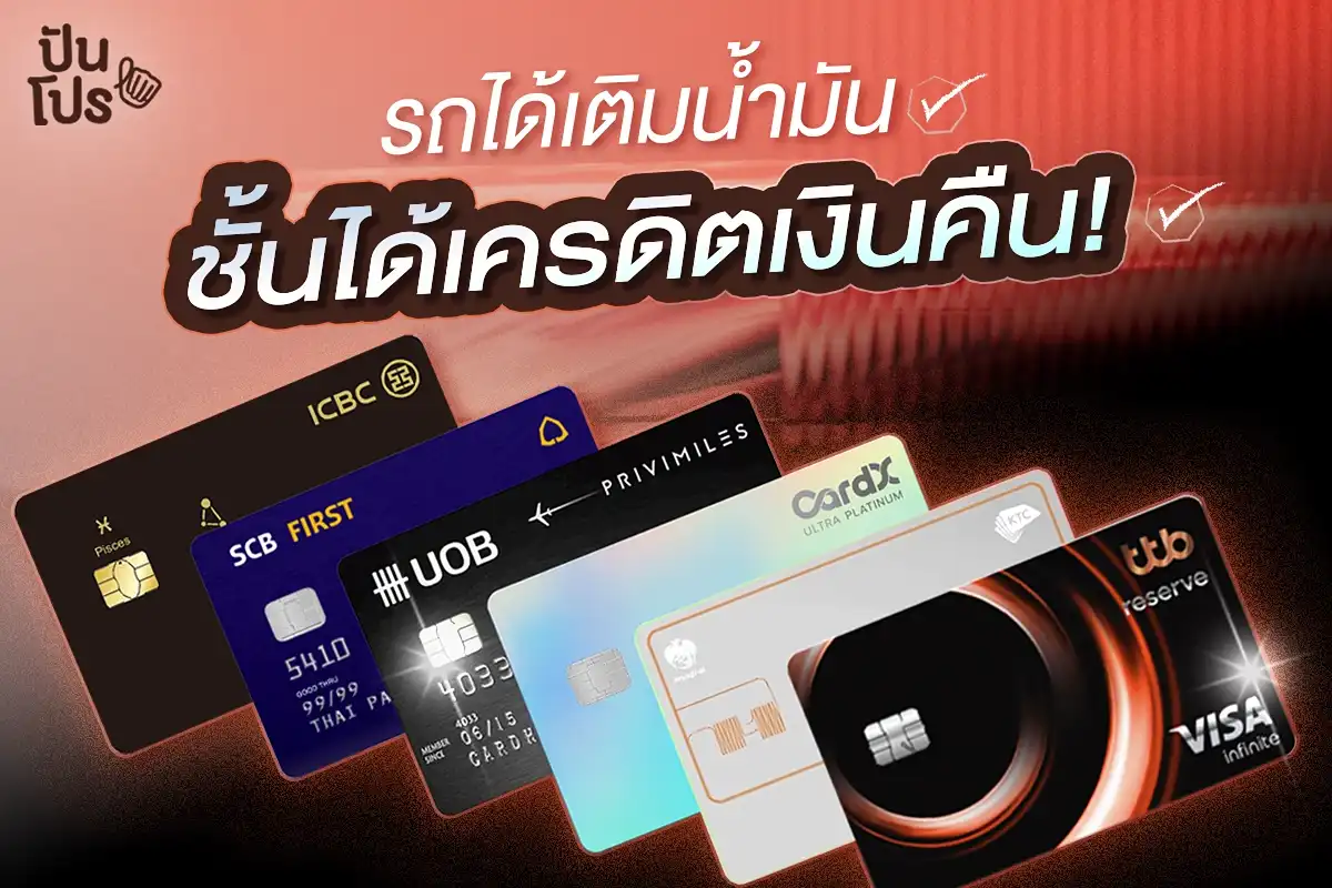บัตรเครดิตเติมน้ำมัน มีใบไหนได้เครดิตเงินคืนบ้าง ? บัตรเครดิตเติมน้ำมัน มีใบไหนได้เครดิตเงินคืนบ้าง ?
