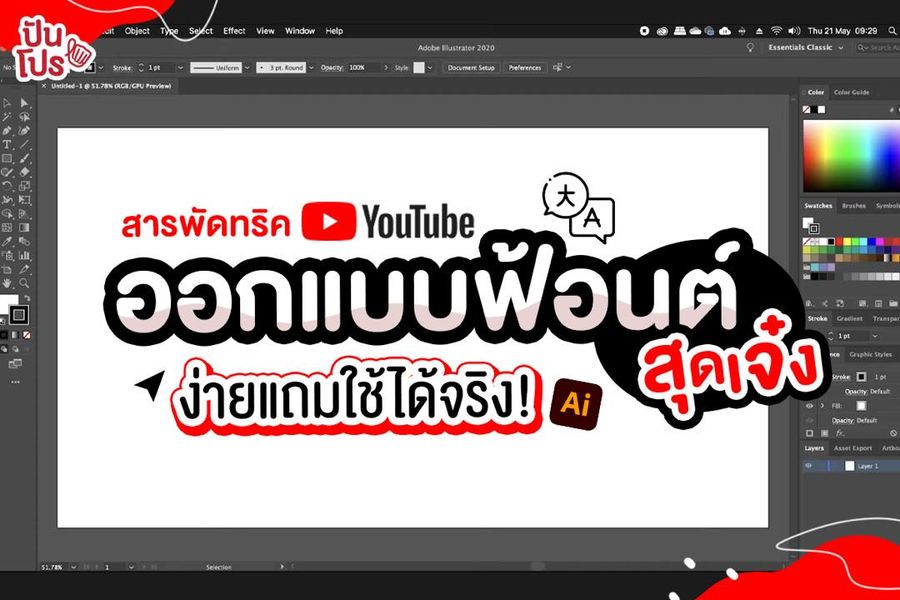 YouTube สารพัดทริค ออกแบบฟ้อนต์สุดเจ๋งใน illustrator !