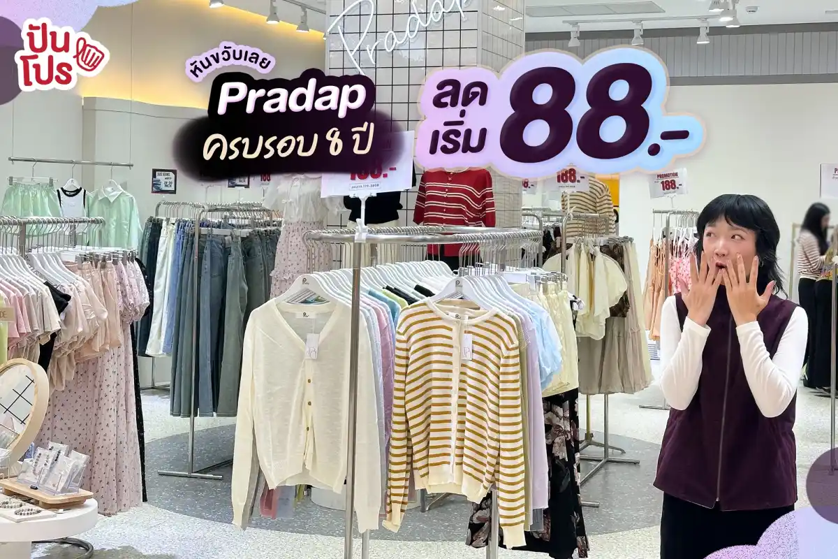 Pradap ครบรอบ 8 ปี ลดเริ่ม 88.- Pradap ครบรอบ 8 ปี ลดเริ่ม 88.-