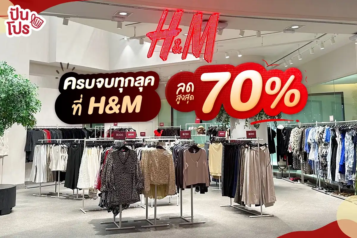 H&M Mid-Season Sale ลดสูงสุด 70% !