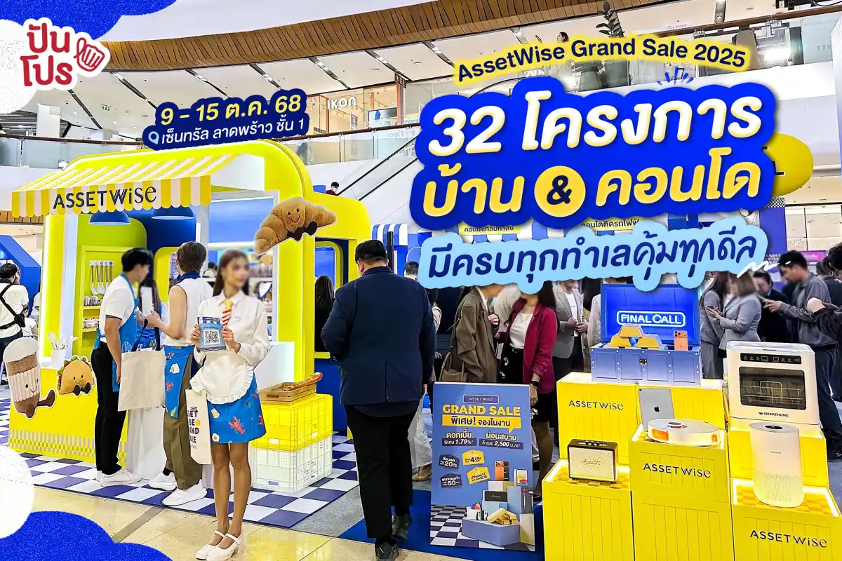 🎊 AssetWise Grand Sale 2025 งานบ้าน & คอนโด 32 โครงการมีครบทุกทำเล