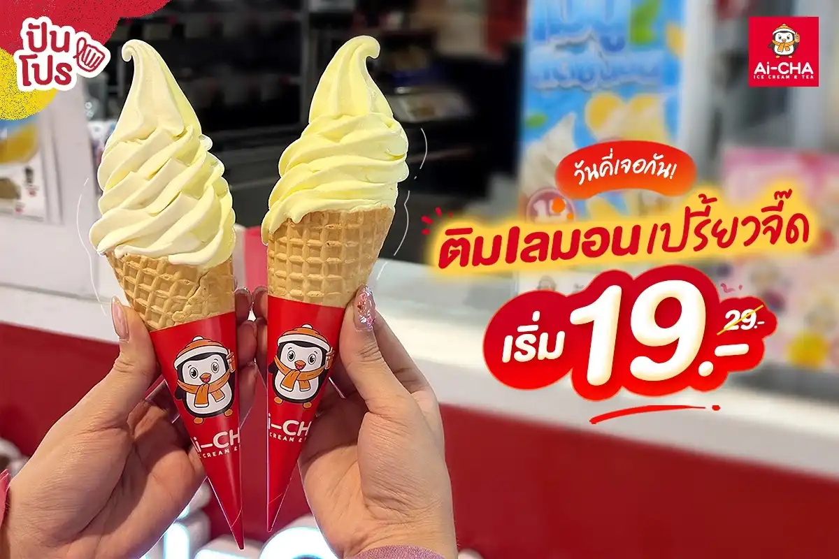 🍋 วันคี่เจอกัน! Ai-CHA ไอติมเลมอน เริ่ม 19.- (ปกติ 29.-) 🍋 วันคี่เจอกัน! Ai-CHA ไอติมเลมอน เริ่ม 19.- (ปกติ 29.-)