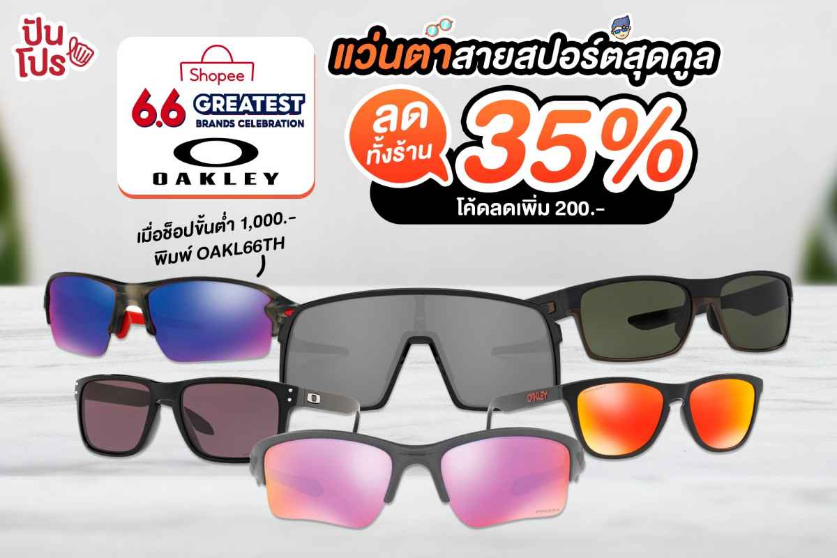 Shopee 6.6 Mega Sales ลดกระหน่ำกลางปี Oakley แว่นตาสายสปอร์ตสุดคูล ลดไปเลยทั้งร้าน 35%