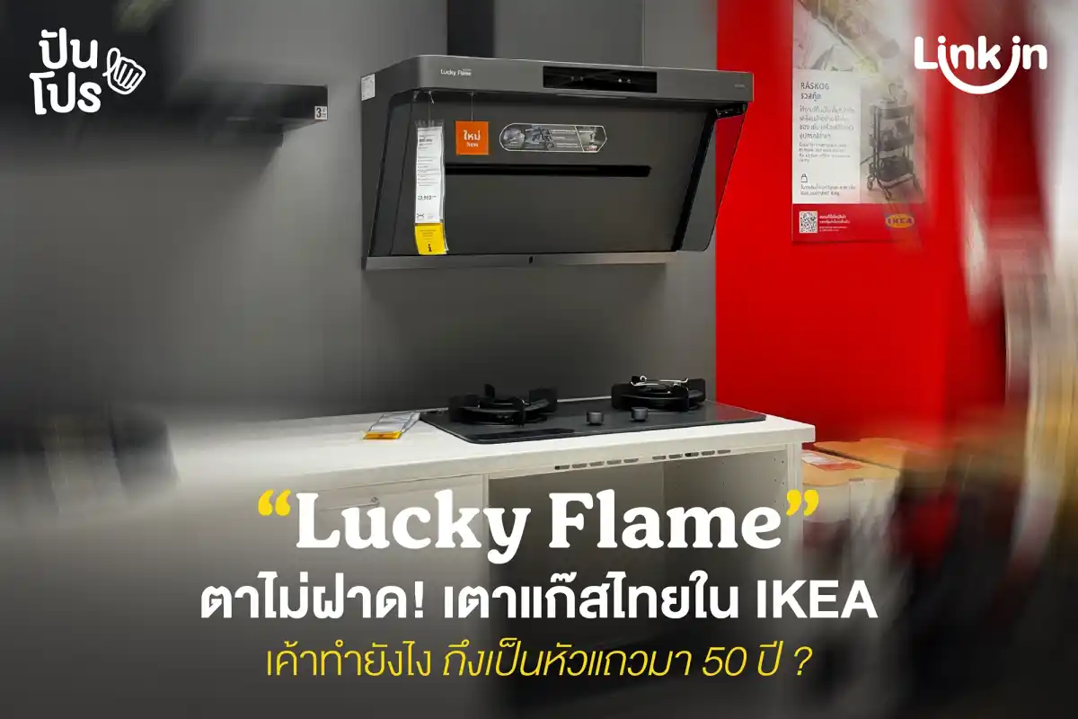 Lucky Flame แบรนด์ไทยใน IKEA ทำไมถึงเป็นเบอร์ต้น ๆ คู่ครัวไทยมา 50 ปี ? Lucky Flame แบรนด์ไทยใน IKEA ทำไมถึงเป็นเบอร์ต้น ๆ คู่ครัวไทยมา 50 ปี ?
