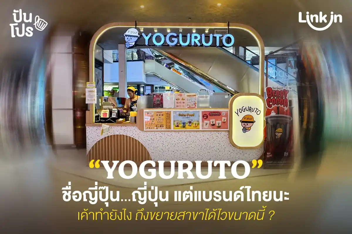 YOGURUTO โยเกิร์ตปั่นสไตล์ญี่ปุ่น เค้าทำยังไง ถึงขยายสาขาได้ไว ?