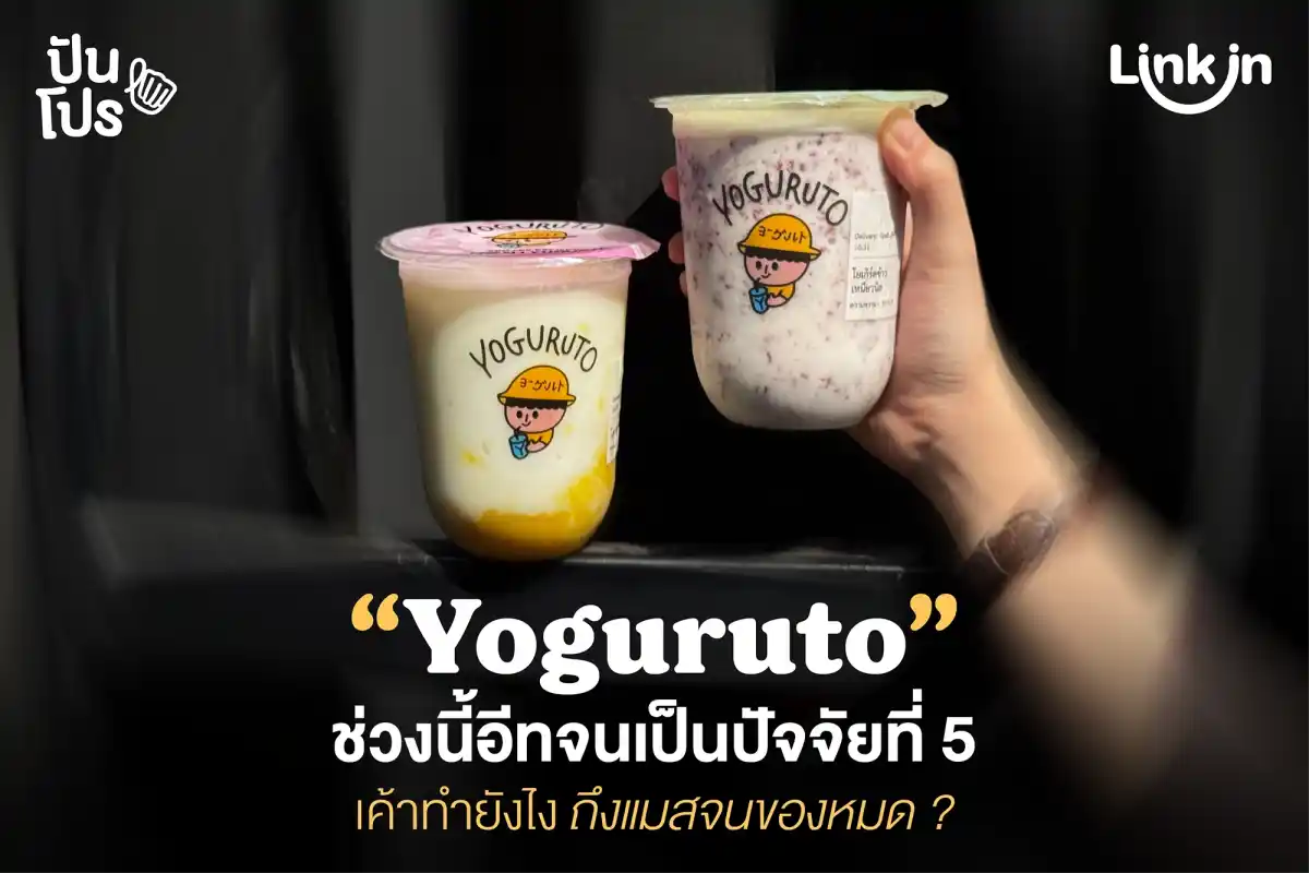 YOGURUTO โยเกิร์ตปั่นสไตล์ญี่ปุ่น เค้าทำยังไง ถึงขยายสาขาได้ไว ?