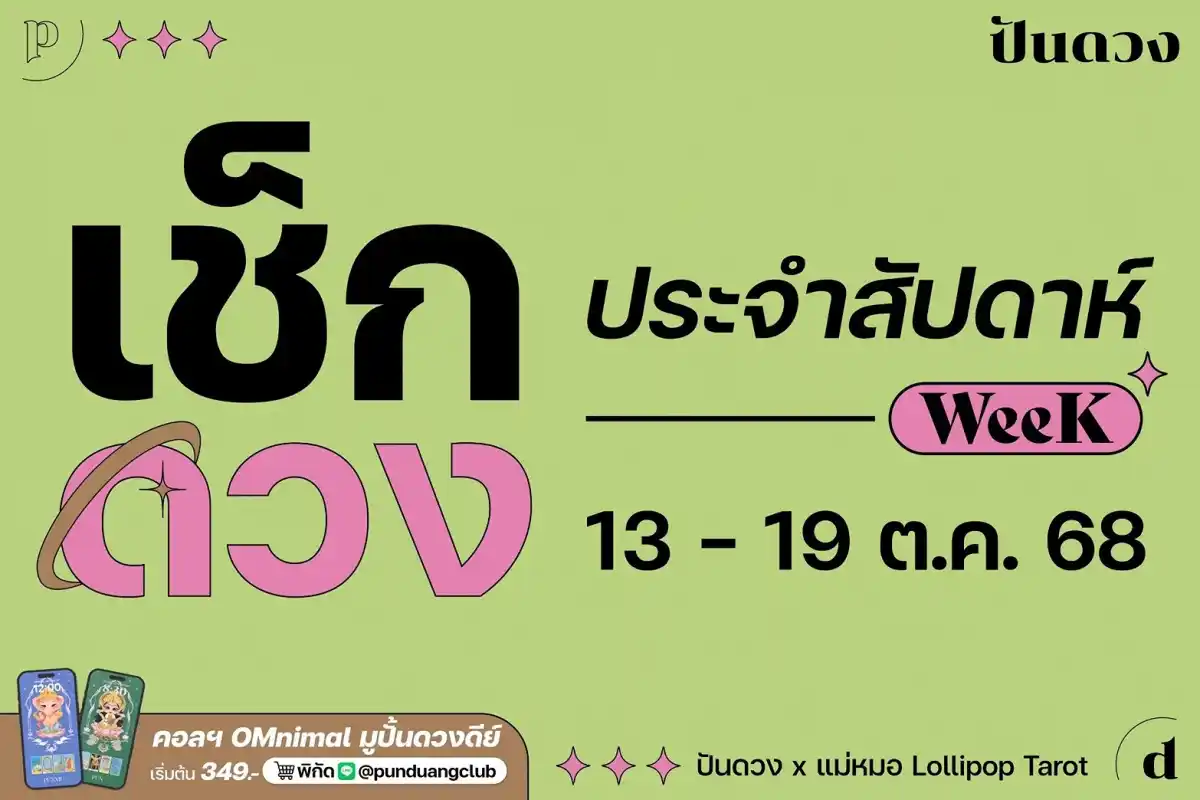ดวงราศีประจำสัปดาห์ที่ 13-19 ต.ค. 68 by ปันดวง