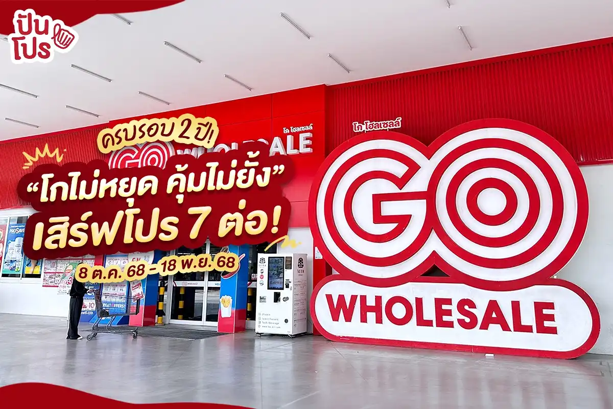 GO WHOLESALE ฉลองครบรอบ 2 ปี มาที่เดียวคุ้มถึง 7 ต่อ GO WHOLESALE ฉลองครบรอบ 2 ปี มาที่เดียวคุ้มถึง 7 ต่อ