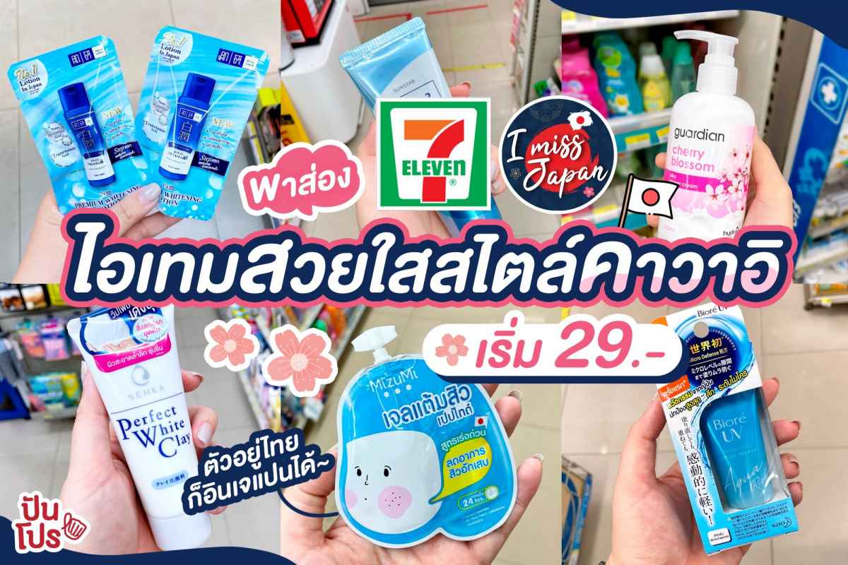 พาทัวร์ 7-Eleven ส่องไอเทมสวยใสคาวาอิแบบญี่ปุ่น เริ่ม 29 บาท พาทัวร์ 7-Eleven ส่องไอเทมสวยใสคาวาอิแบบญี่ปุ่น เริ่ม 29 บาท