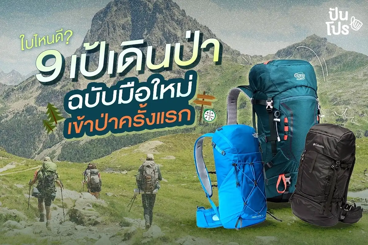 ใบไหนดี? 9 เป้เดินป่า ฉบับมือใหม่เข้าป่าครั้งแรก