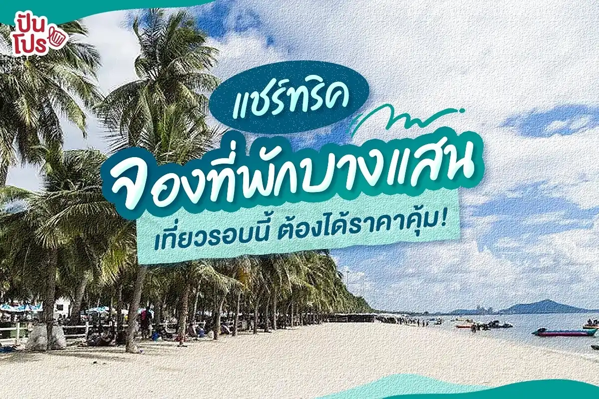 แชร์ทริคจองที่พักบางแสนราคาดี พร้อมเทคนิคเลือกที่พักสุดคุ้ม แชร์ทริคจองที่พักบางแสนราคาดี พร้อมเทคนิคเลือกที่พักสุดคุ้ม