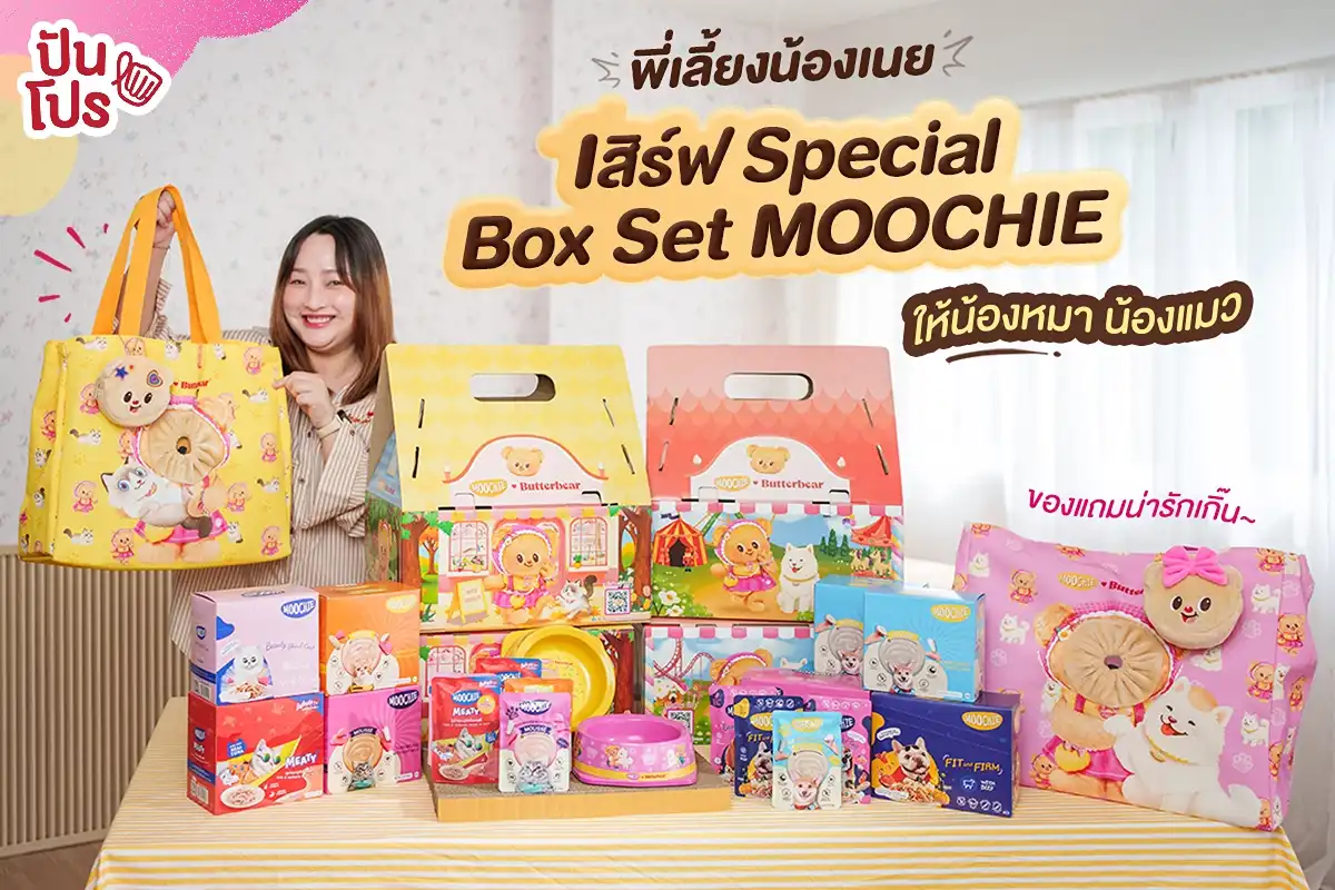 🥞 อ้างว่าซื้อให้ลูก แต่ความจริงแม่อยากได้เอง! Special Box set Moochie x Butterbear เริ่มต้น 799.- 🥞 อ้างว่าซื้อให้ลูก แต่ความจริงแม่อยากได้เอง! Special Box set Moochie x Butterbear เริ่มต้น 799.-