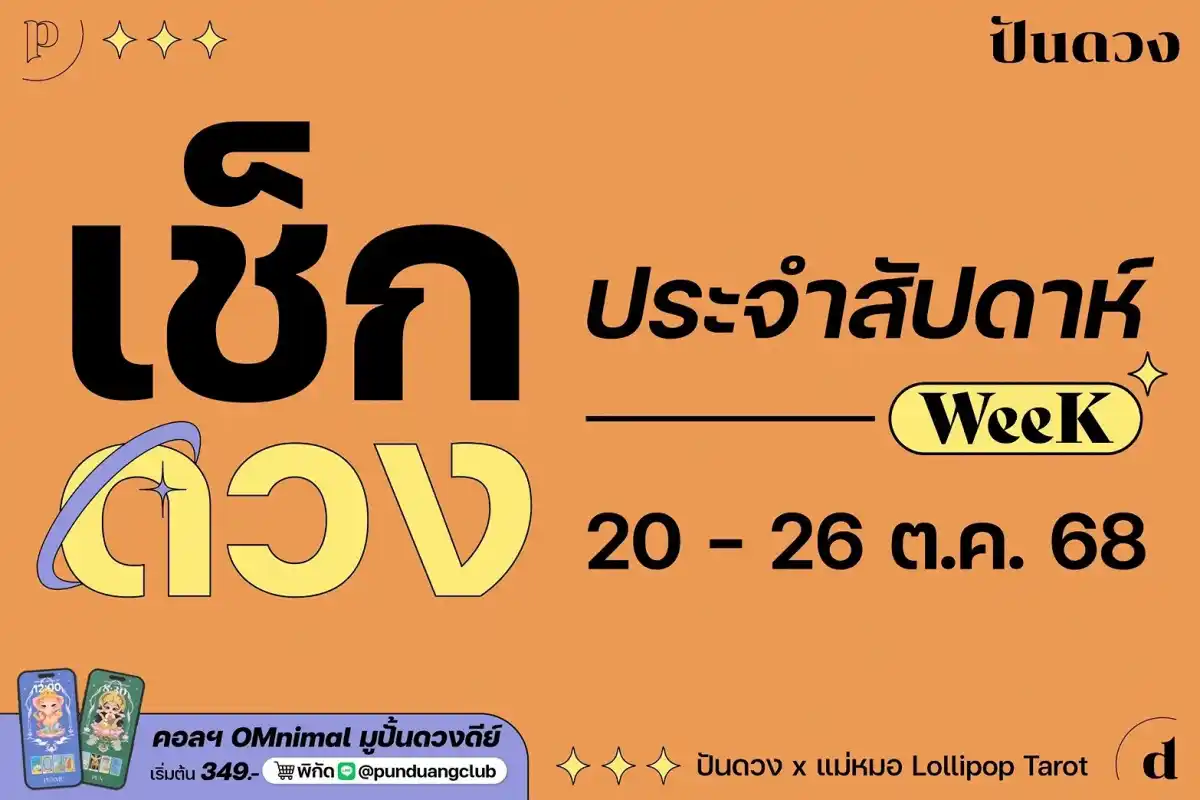 ดวงราศีประจำสัปดาห์ที่ 20-26 ต.ค. 68 by ปันดวง ดวงราศีประจำสัปดาห์ที่ 20-26 ต.ค. 68 by ปันดวง