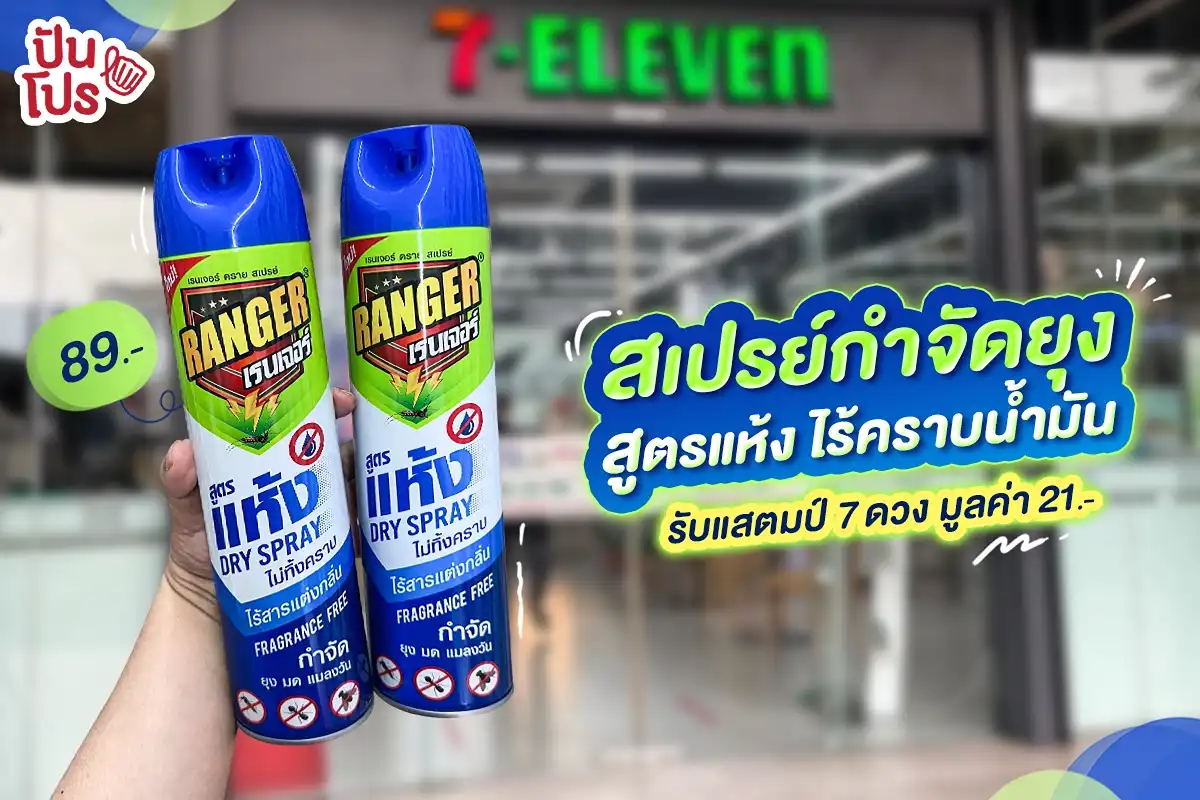 🐜  ซื้อ “เรนเจอร์ สูตรแห้ง” สเปรย์กำจัดยุง มด แมลงวัน แห้งไว ไร้คราบน้ำมัน 600 มล. รับแสตมป์ 7 ดวง มูลค่า 21.- ที่ 7-Eleven ทุกสาขาหรือสั่งผ่าน 7-Delivery