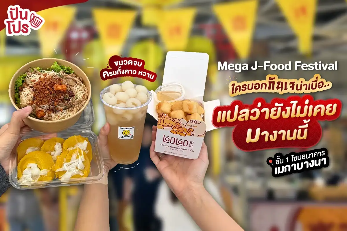 💛 อยากกินเจแบบไม่น่าเบื่อ ก็ลองมา MEGA J-FOOD FESTIVAL กันแล้วปะ?! 💛 อยากกินเจแบบไม่น่าเบื่อ ก็ลองมา MEGA J-FOOD FESTIVAL กันแล้วปะ?!