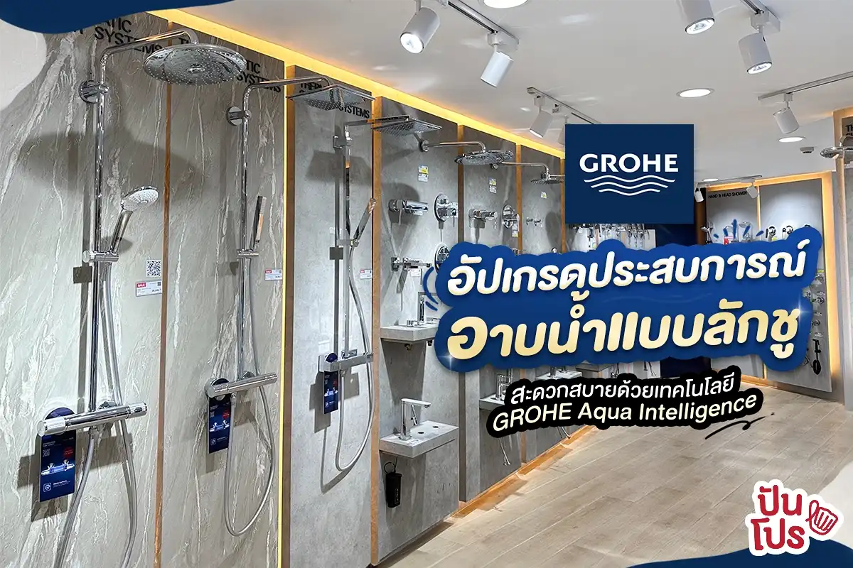✨ พาอัปเกรดเปิดประสบการณ์อาบน้ำแบบลักชูไปกับ GROHE ✨ พาอัปเกรดเปิดประสบการณ์อาบน้ำแบบลักชูไปกับ GROHE