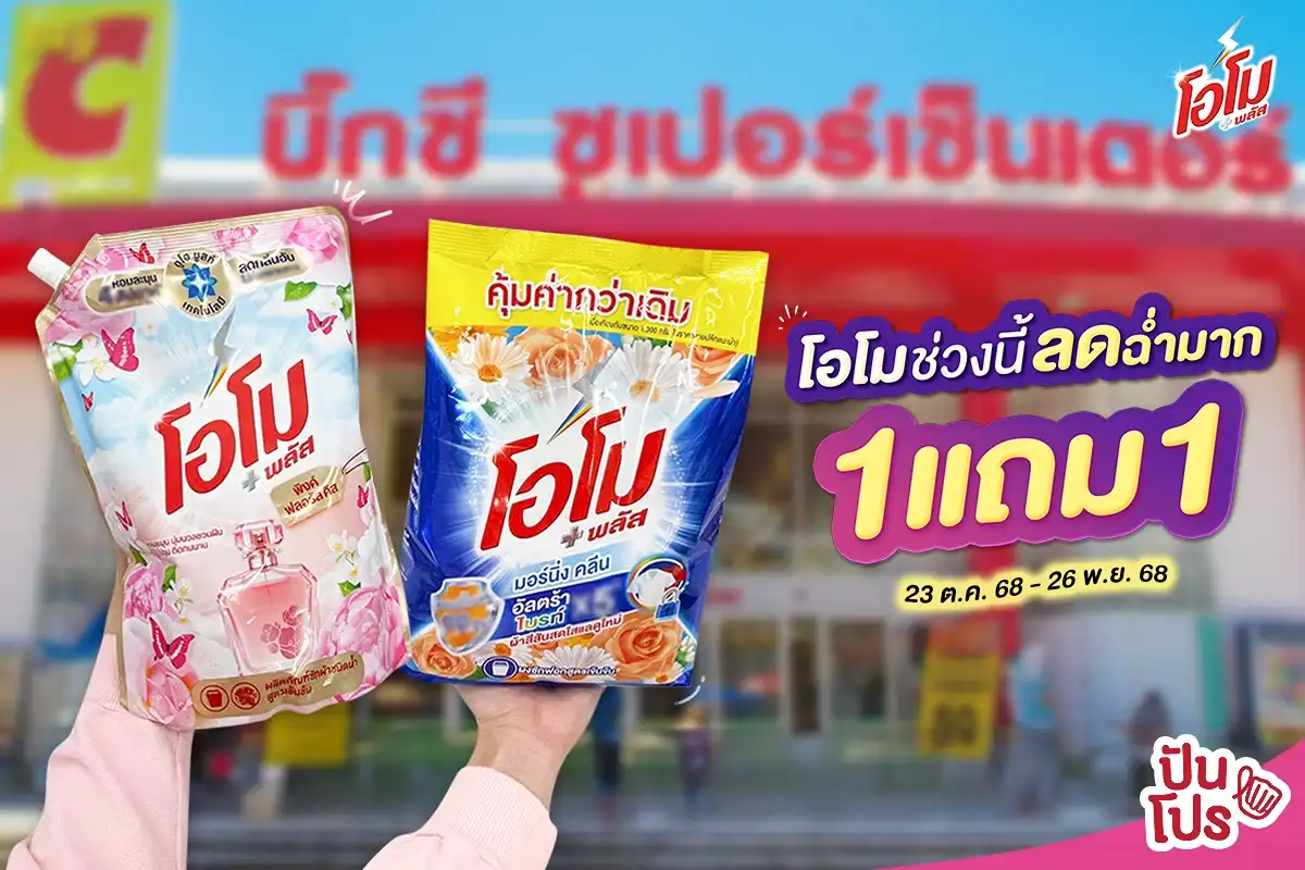 โอโมช่วงนี้ลดฉ่ำมาก ที่ Big C