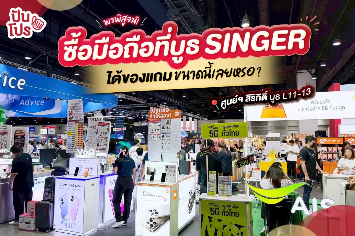 งาน Mobile Expo ซื้อมือถือที่บูธ SINGER ได้ของแถมขนาดนี้เลยหรอ? งาน Mobile Expo ซื้อมือถือที่บูธ SINGER ได้ของแถมขนาดนี้เลยหรอ?