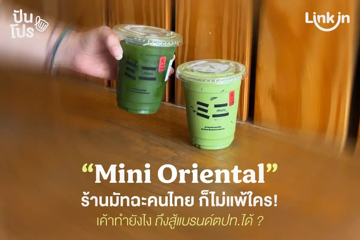 Mini Oriental ร้านมัทฉะแบรนด์ไทย เค้าทำยังไงถึงสู้แบรนด์ตปท.ได้ ? Mini Oriental ร้านมัทฉะแบรนด์ไทย เค้าทำยังไงถึงสู้แบรนด์ตปท.ได้ ?